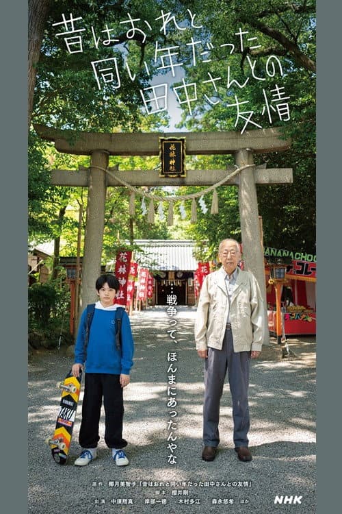 Poster di 昔はおれと同い年だった田中さんとの友情