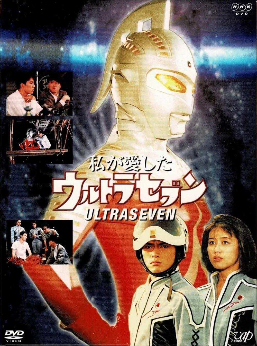 Poster di 私が愛したウルトラセブン