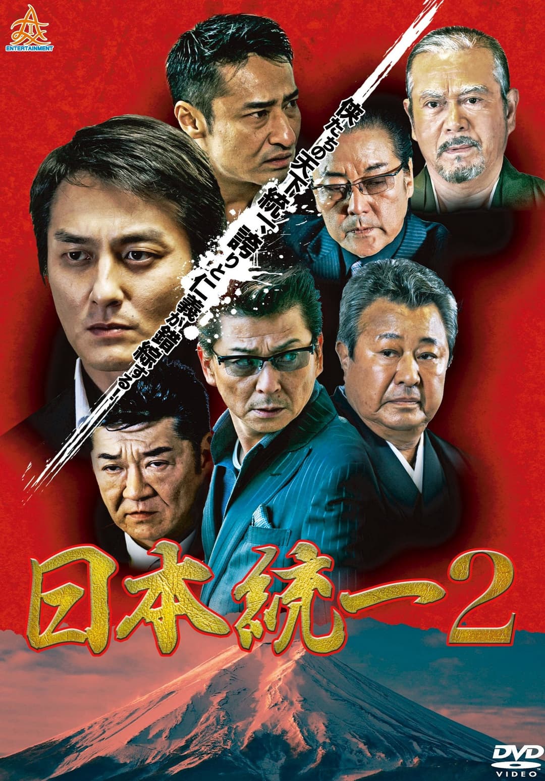 Poster di 日本統一２
