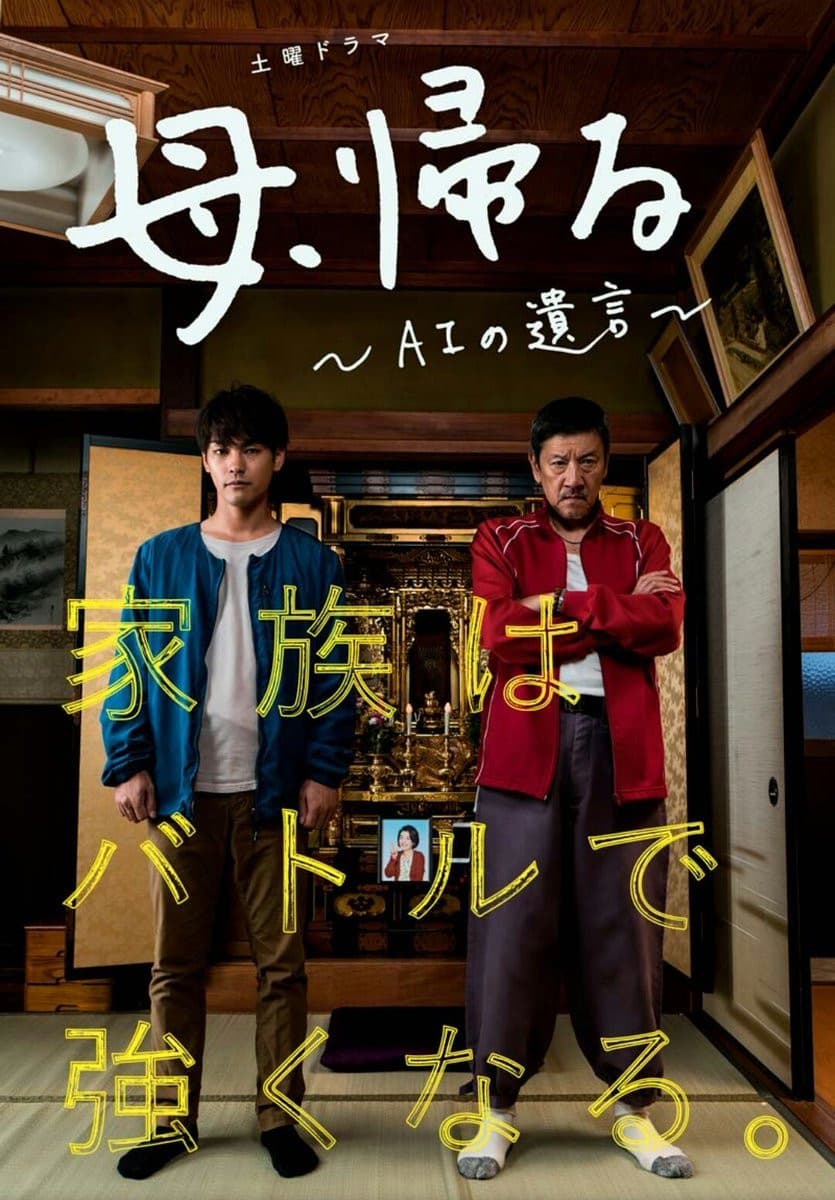 Poster di 母、帰る～AIの遺言～