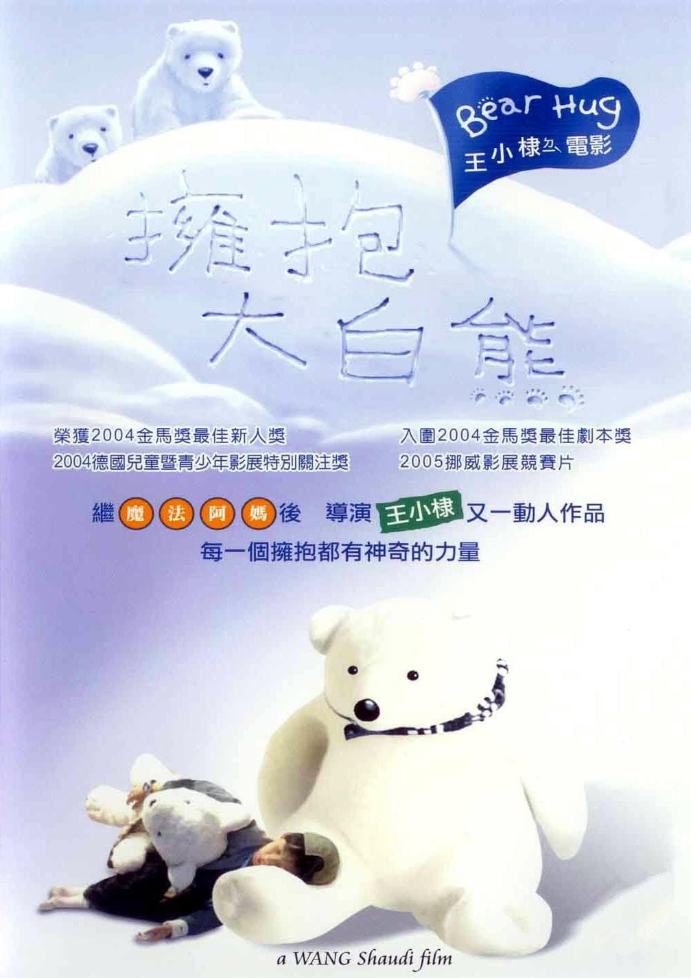 Poster di 擁抱大白熊