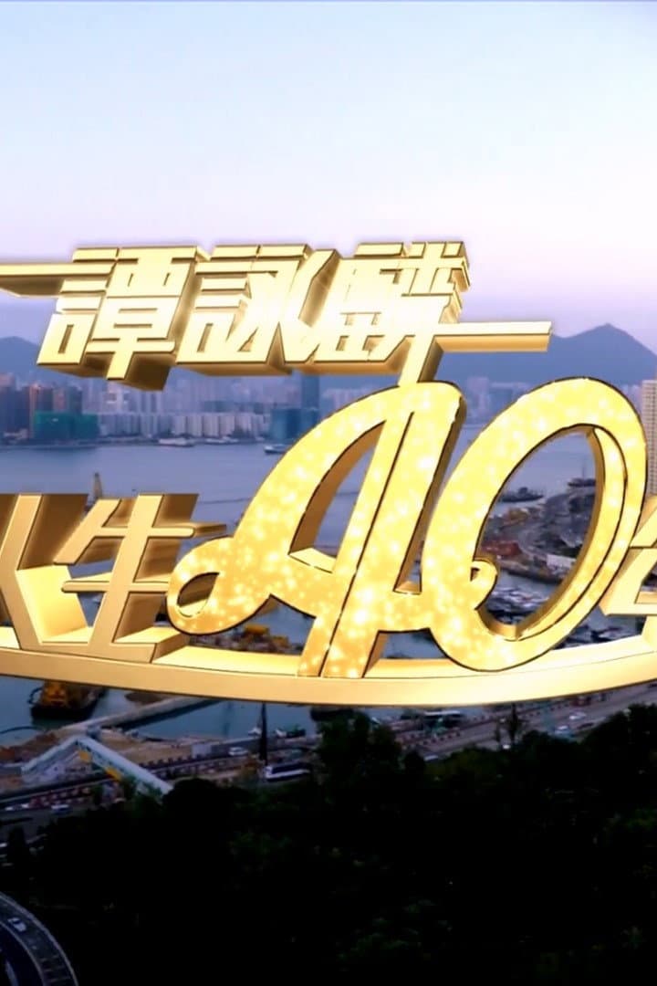 Poster di 谭咏麟2014笑唱人生40年