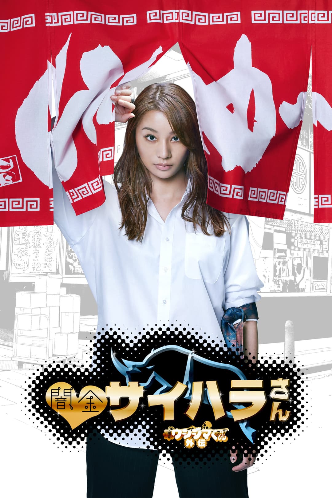 Poster di 闇金ウシジマくん外伝 闇金サイハラさん