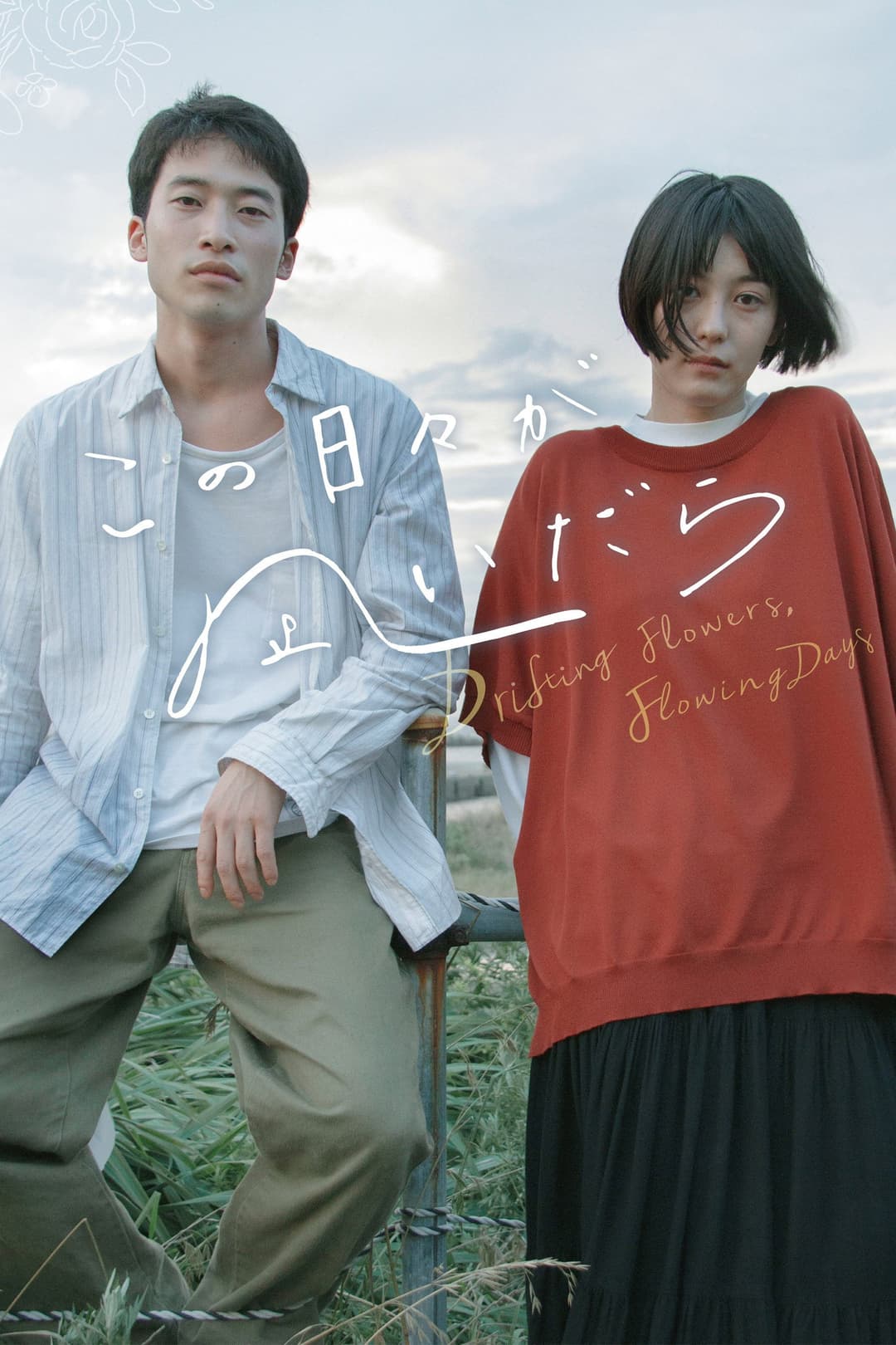 Poster di この日々が凪いだら