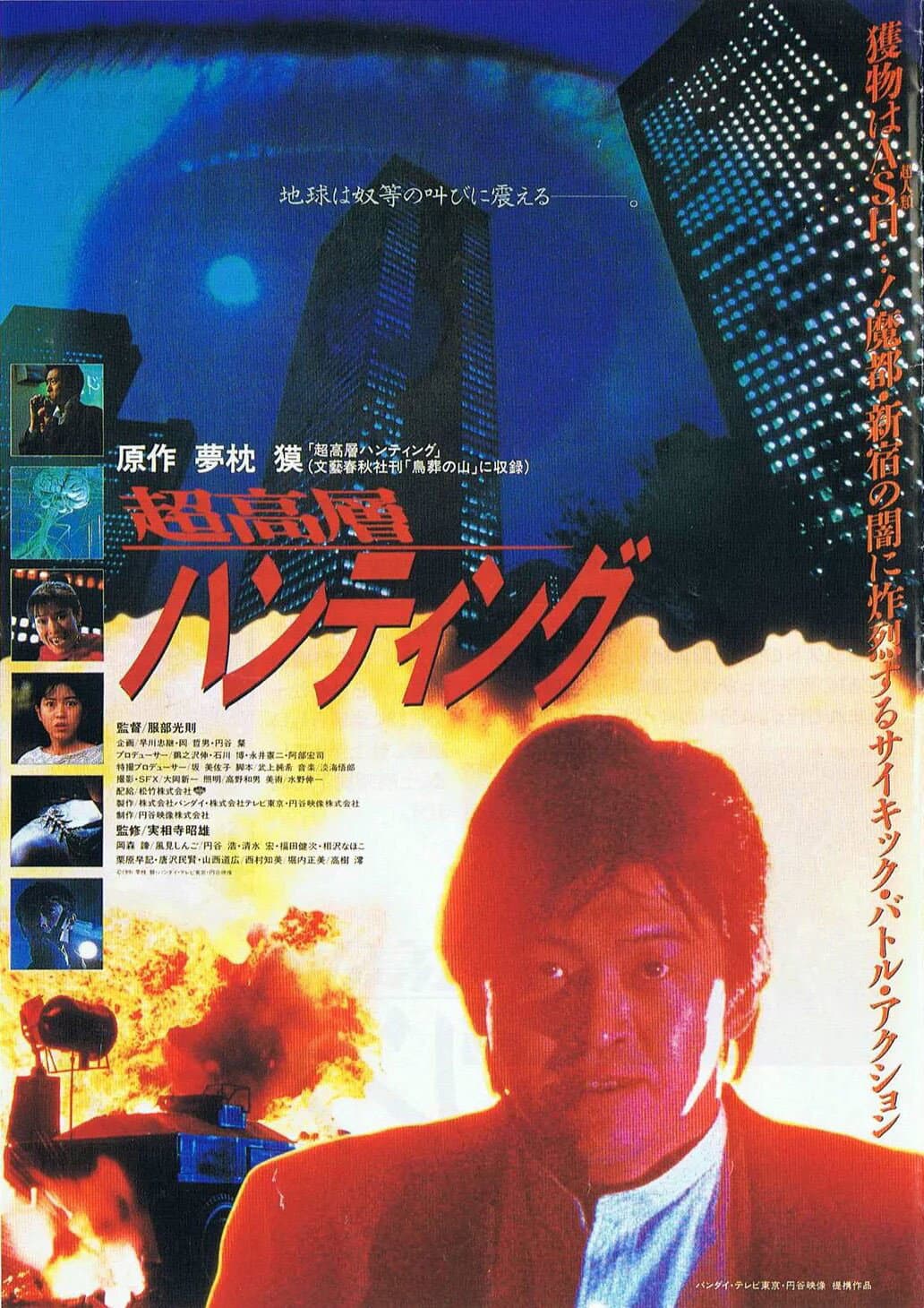 Poster di 超高層ハンティング