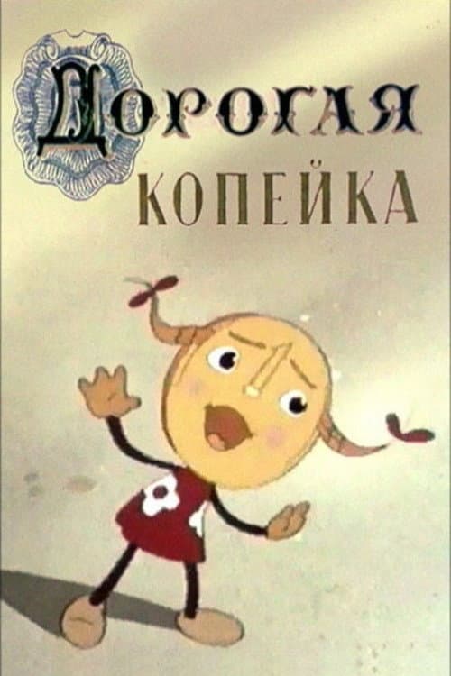 Poster di Дорогая копейка