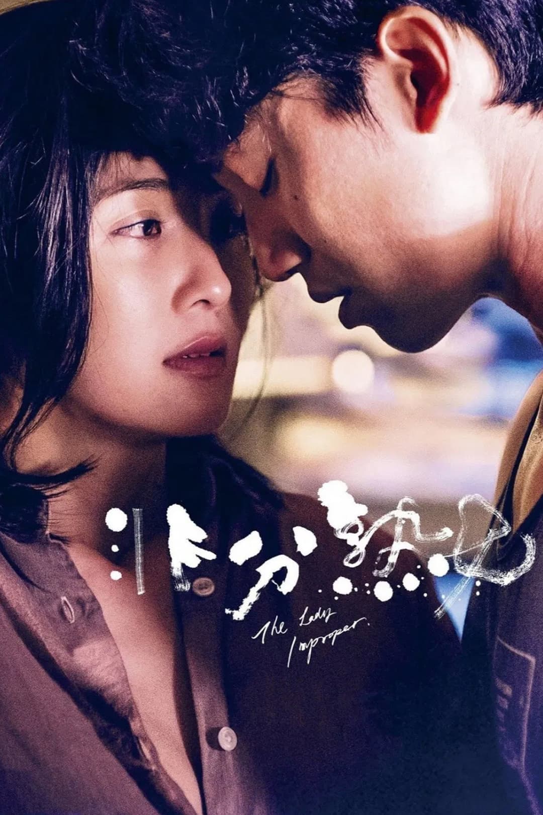 Poster di 非分熟女