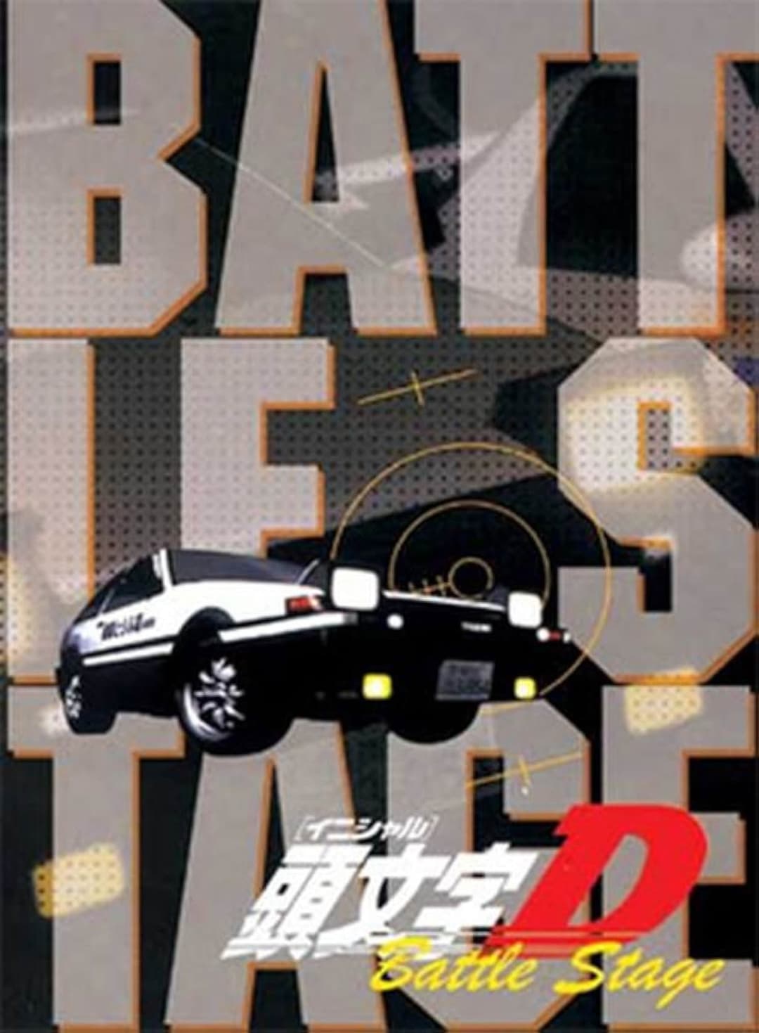 Poster di 頭文字〈イニシャル〉D BATTLE STAGE