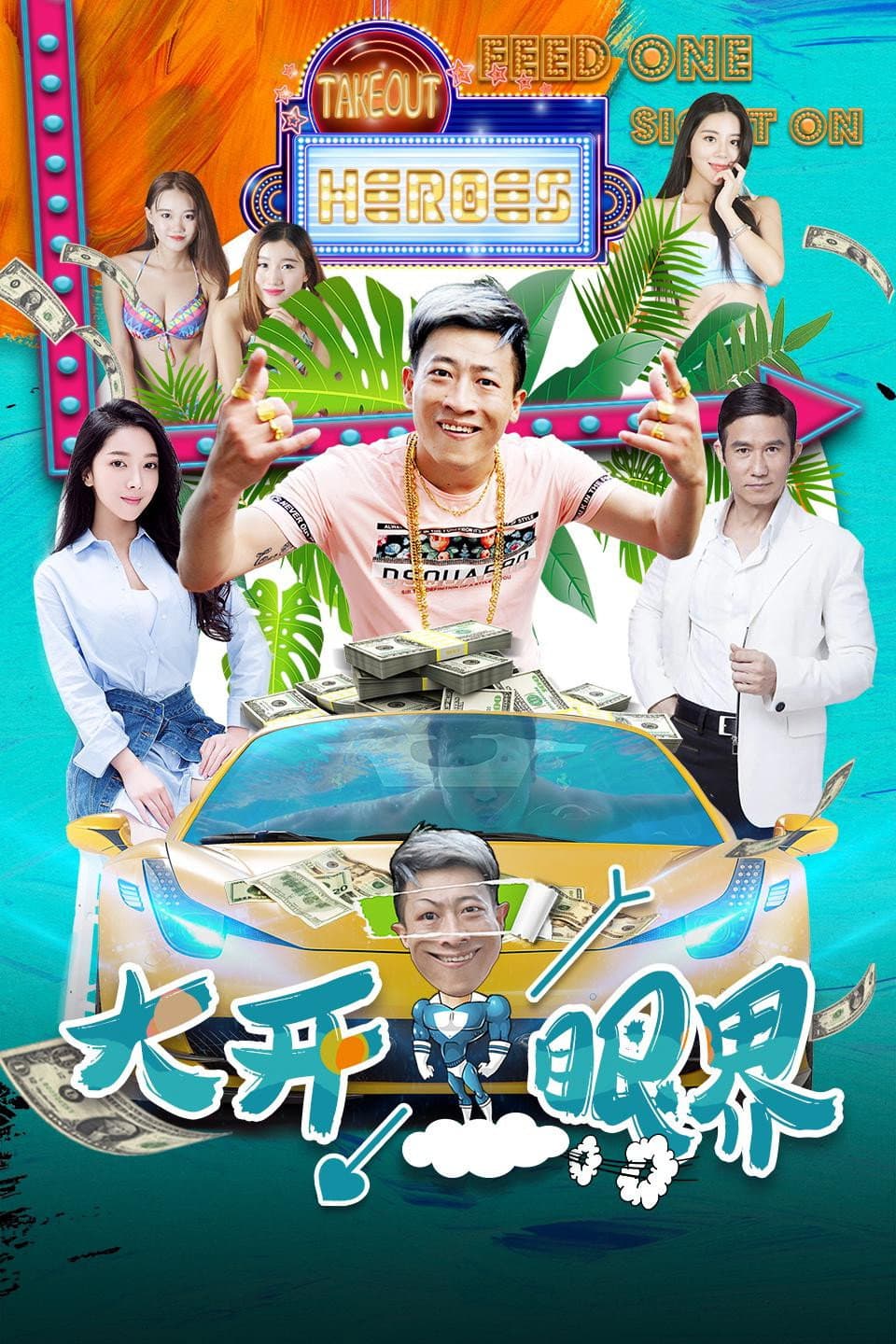 Poster di 大开眼界