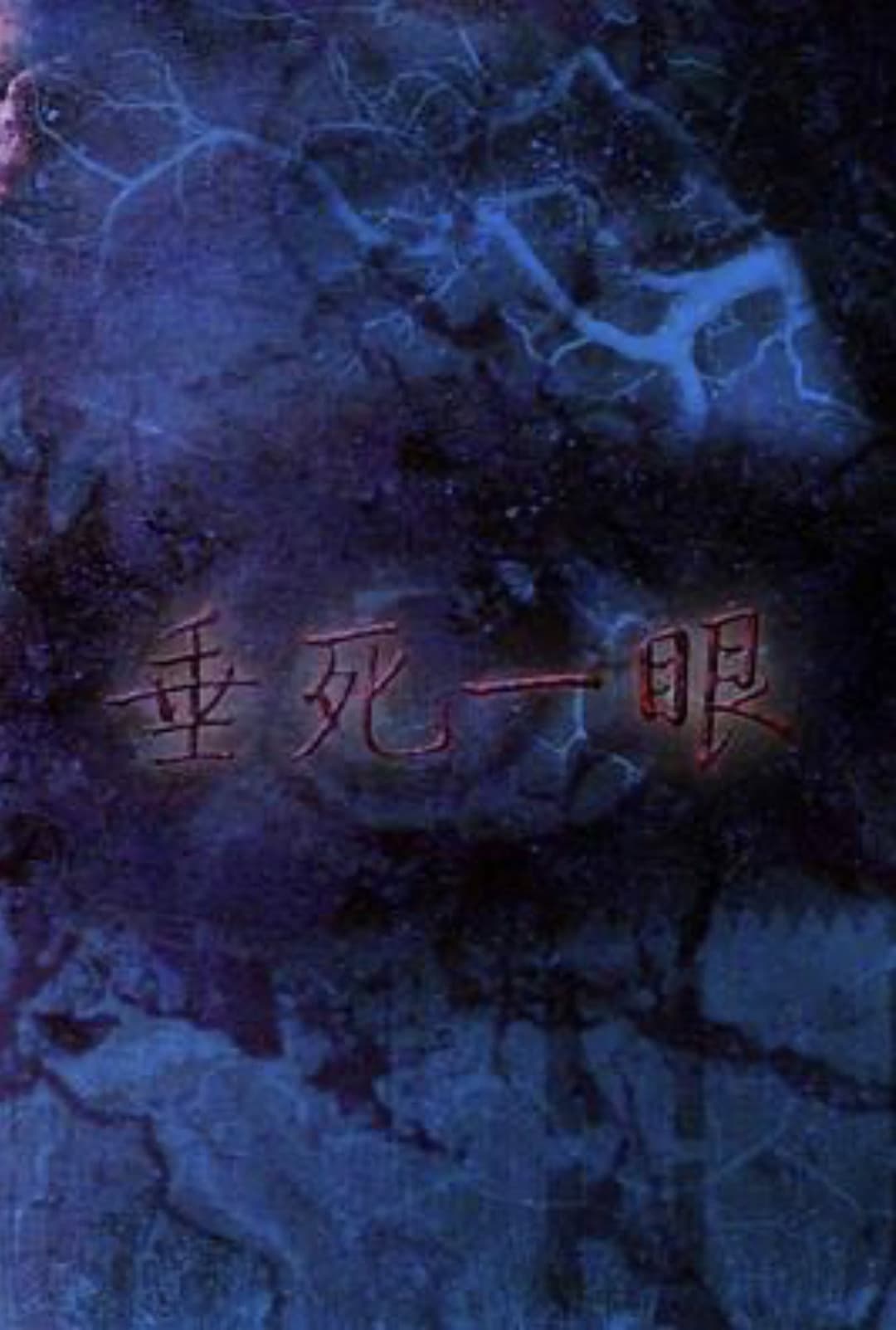 Poster di 垂死一眼