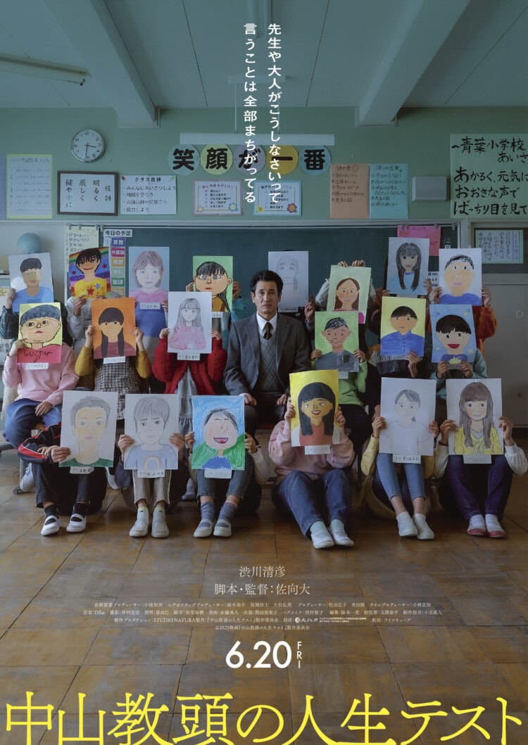 Poster di 中山教頭の人生テスト