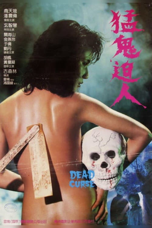 Poster di 猛鬼迫人