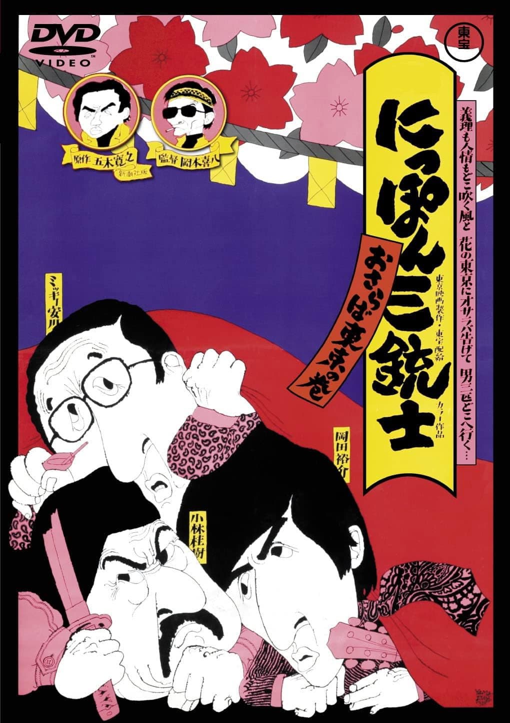 Poster di にっぽん三銃士 おさらば東京の巻