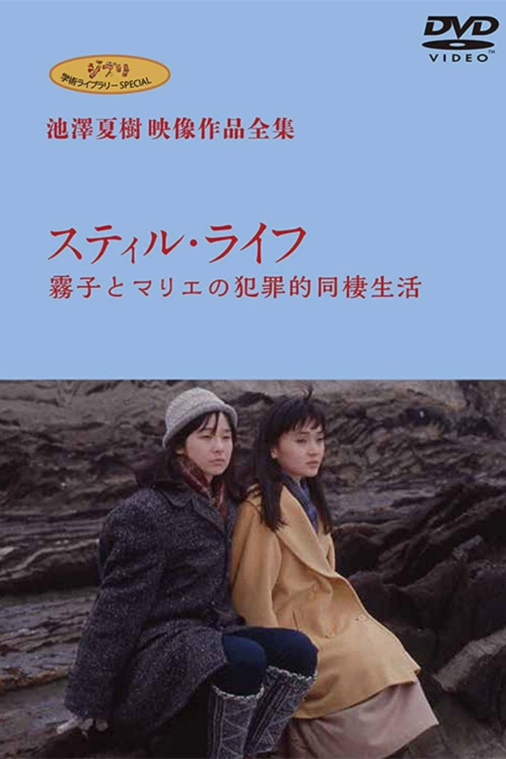 Poster di スティル・ライフ−霧子とマリエの犯罪的同棲生活