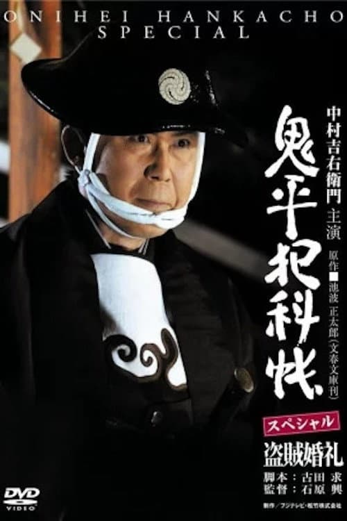 Poster di 鬼平犯科帳スペシャル 盗賊婚礼
