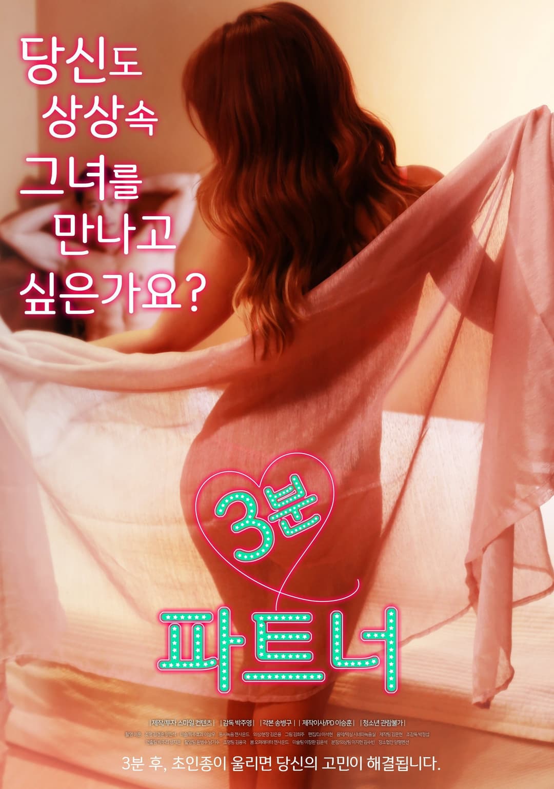 Poster di 3분 파트너