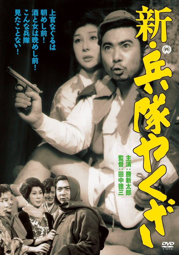 Poster di 新・兵隊やくざ