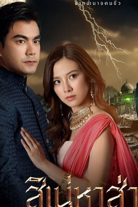 Poster di The Curse of Saree