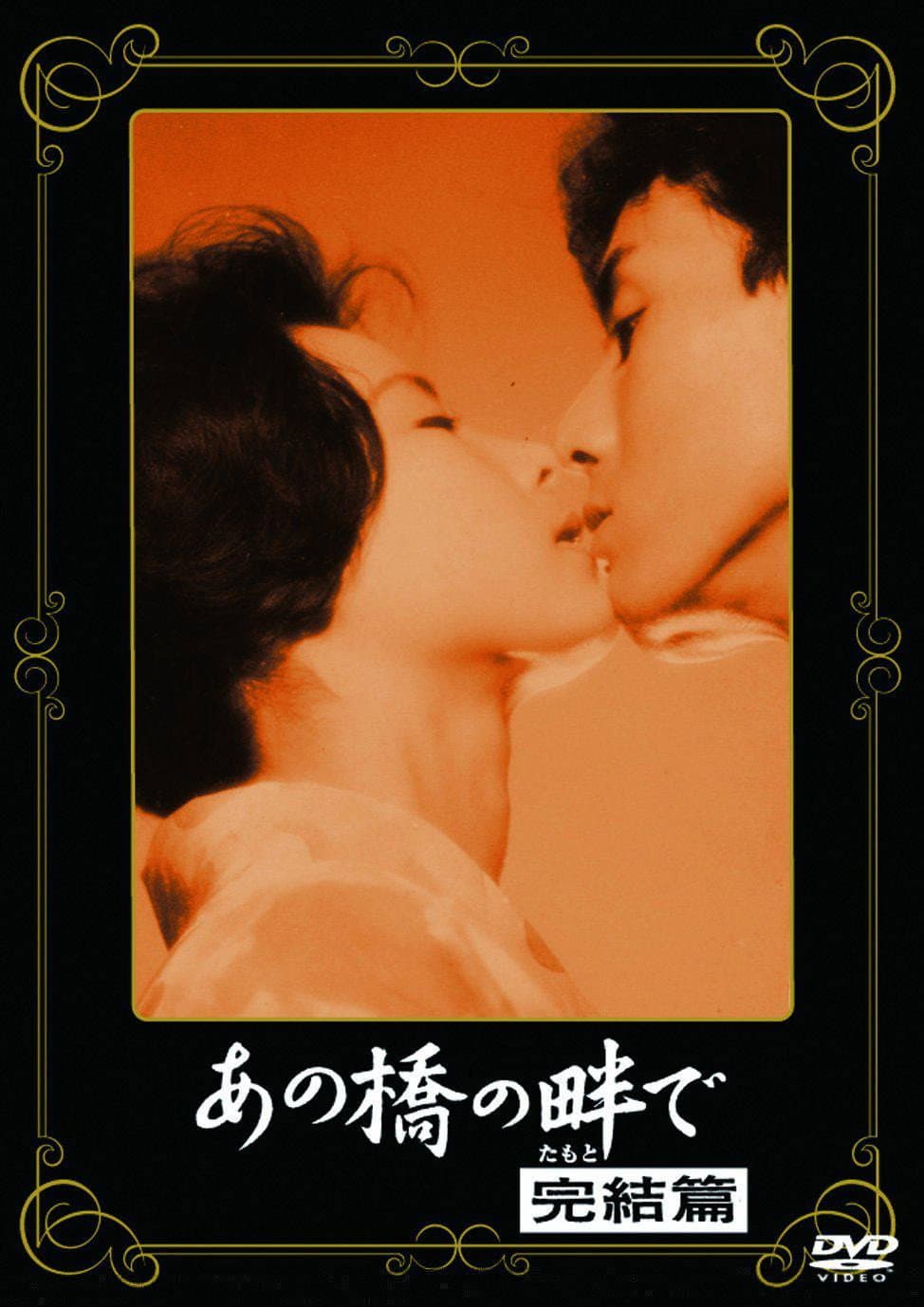 Poster di あの橋の畔で·完結篇