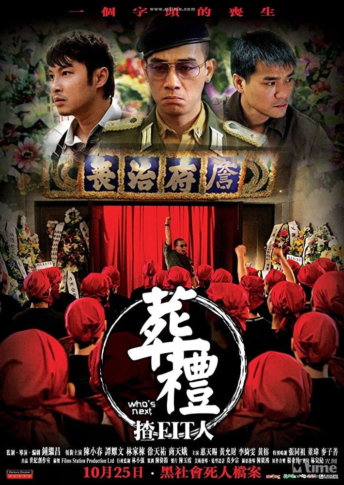 Poster di 葬禮揸fit人