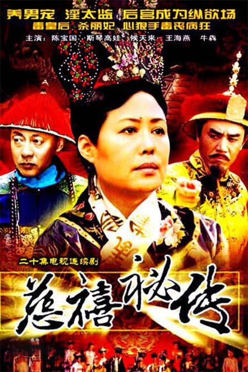 Poster di 慈禧秘传