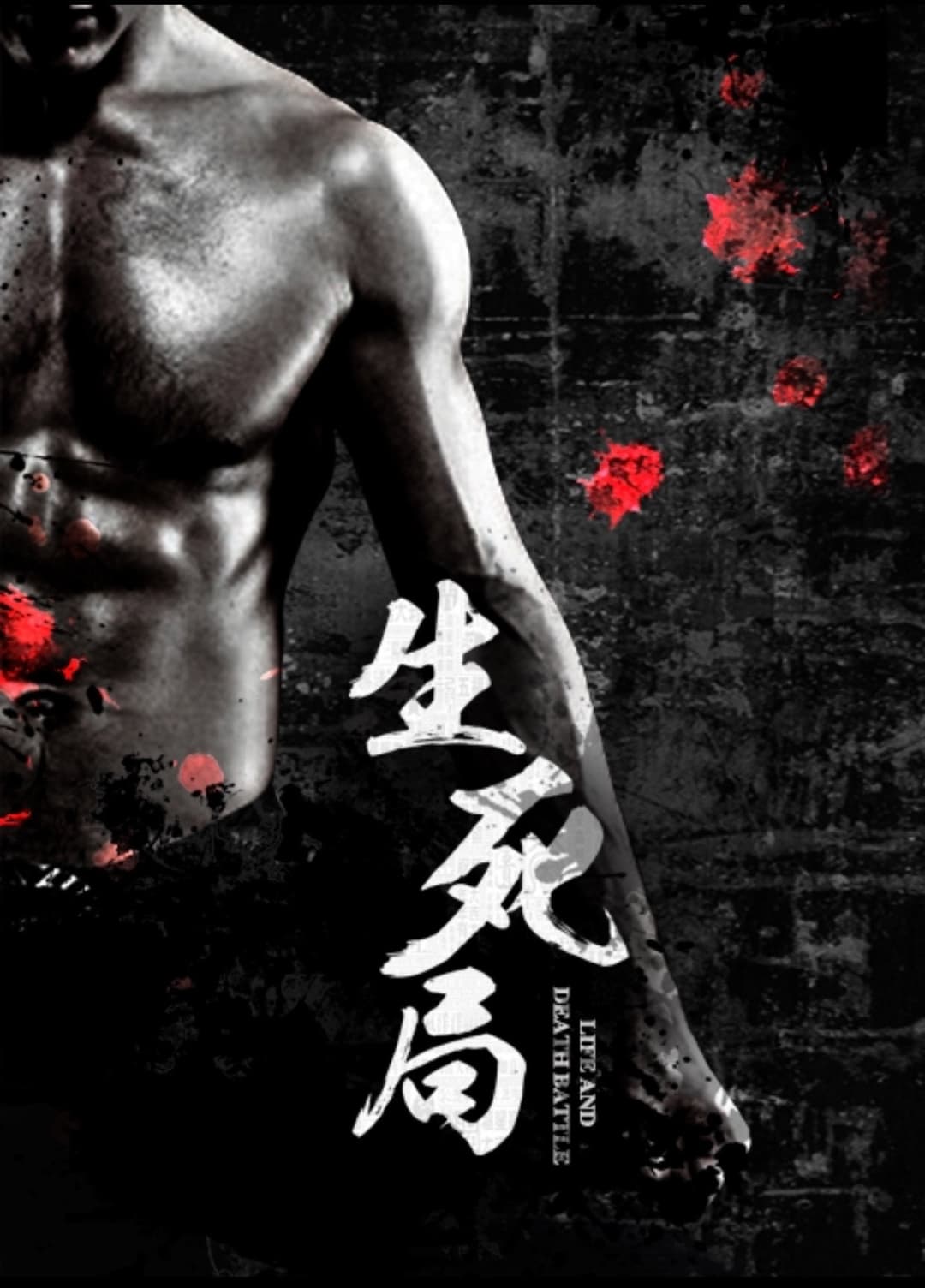 Poster di 生死局
