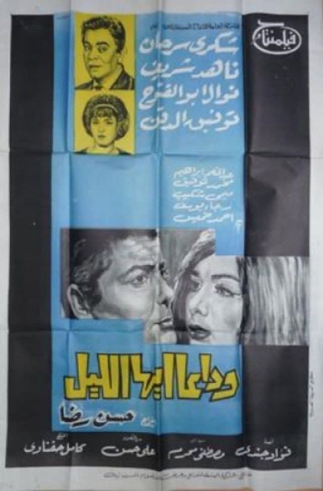 Poster di وداعا ايها الليل