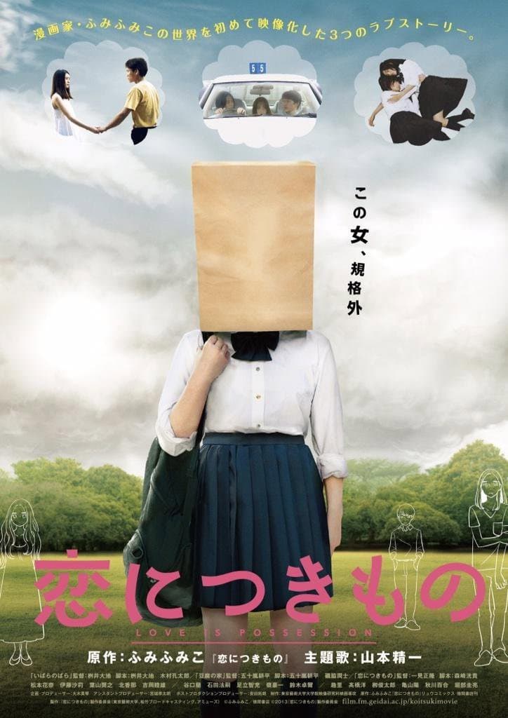 Poster di 恋につきもの