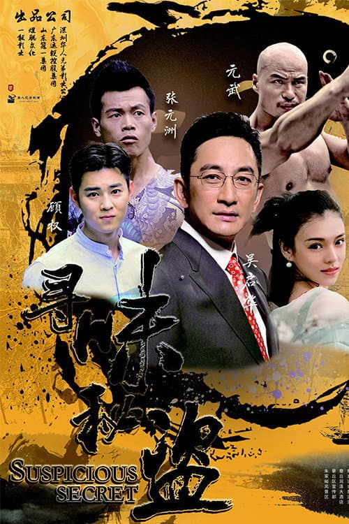 Poster di 寻味秘盗
