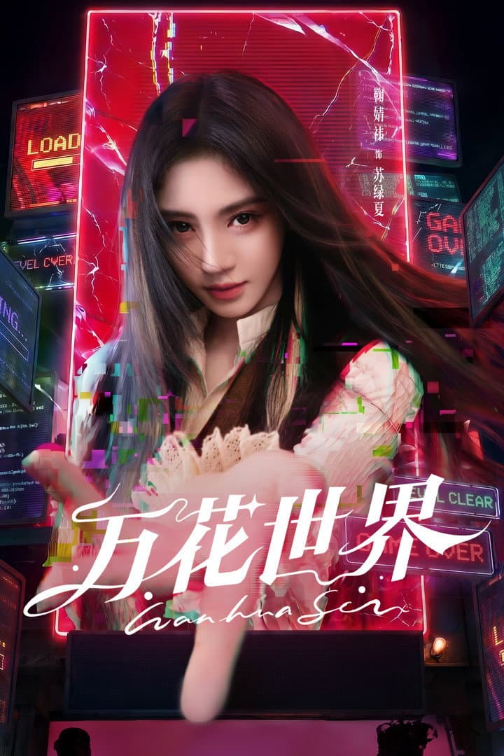 Poster di 万花世界