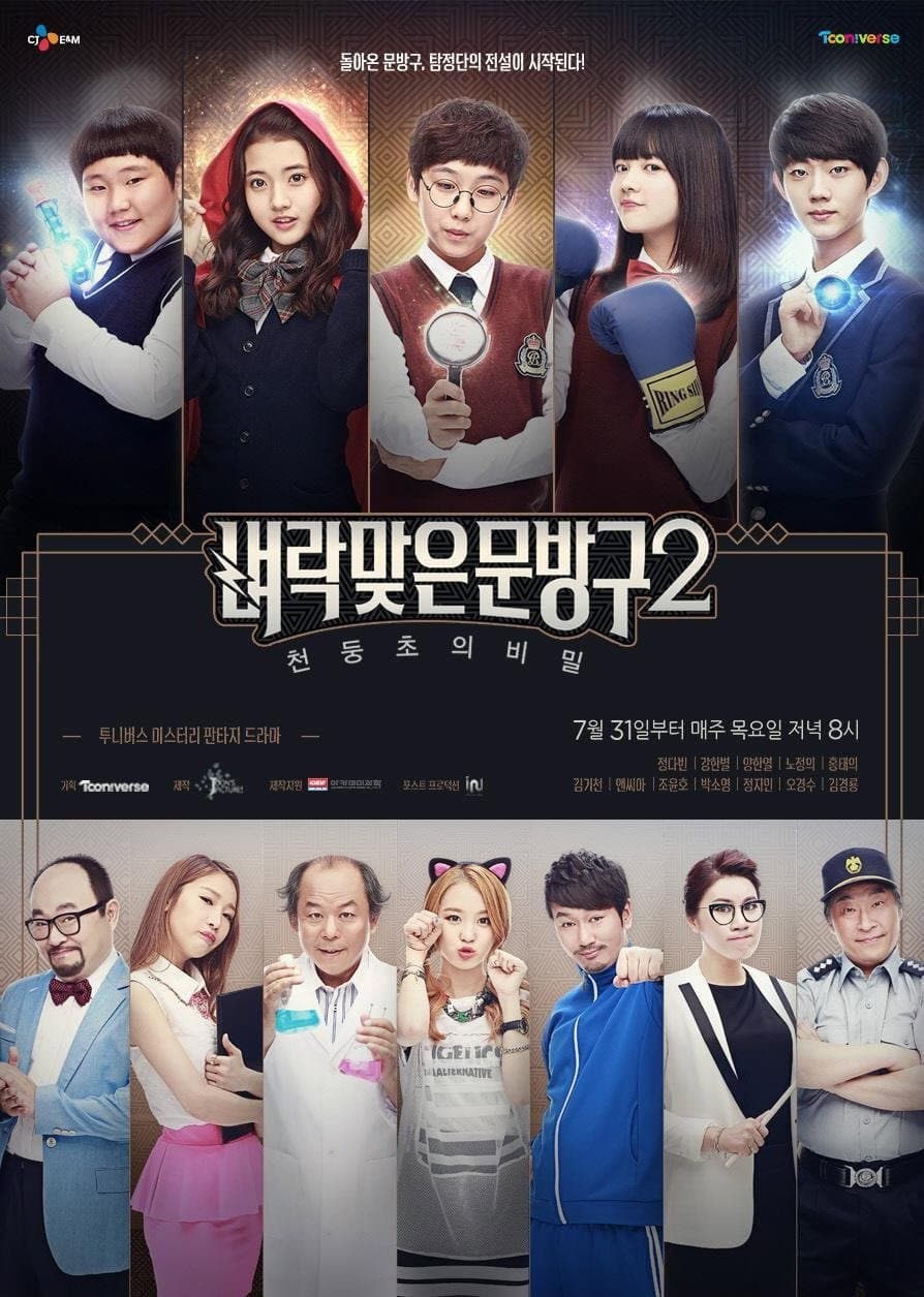 Poster di 벼락맞은 문방구