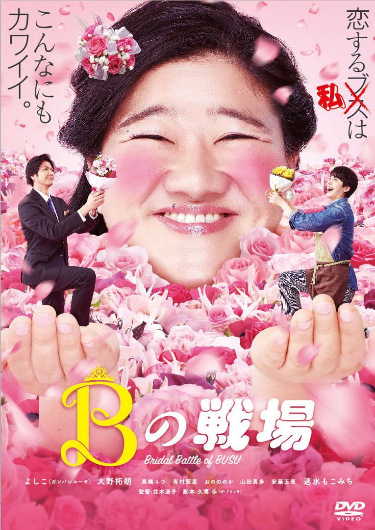 Poster di Bの戦場