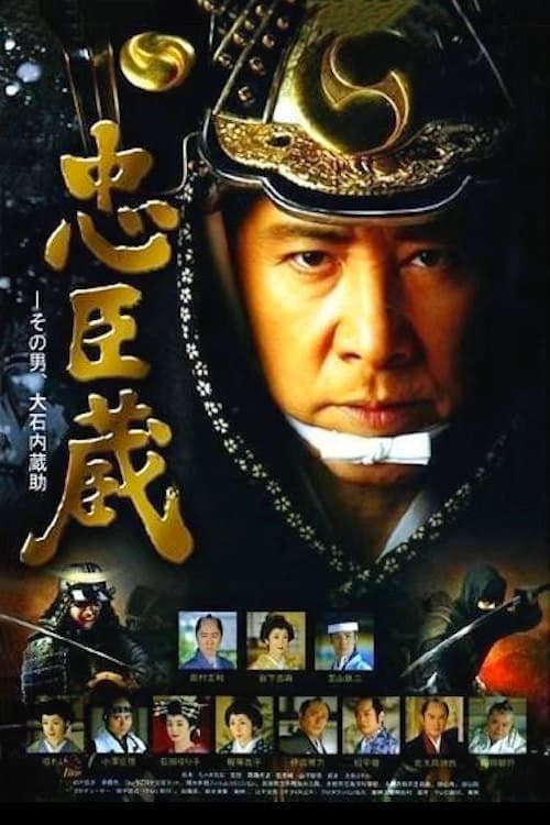 Poster di 忠臣蔵〜その男、大石内蔵助