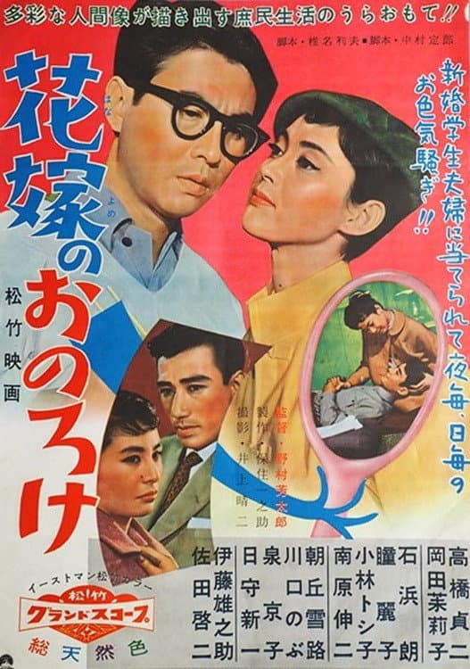 Poster di 花嫁のおのろけ