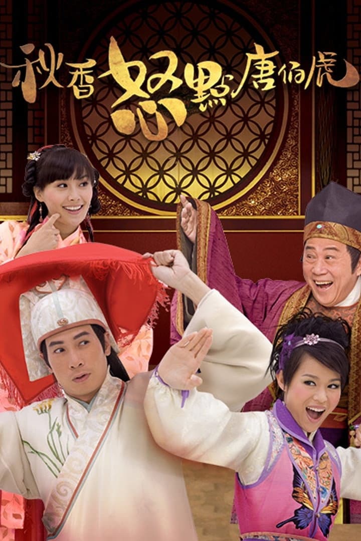 Poster di 秋香怒點唐伯虎