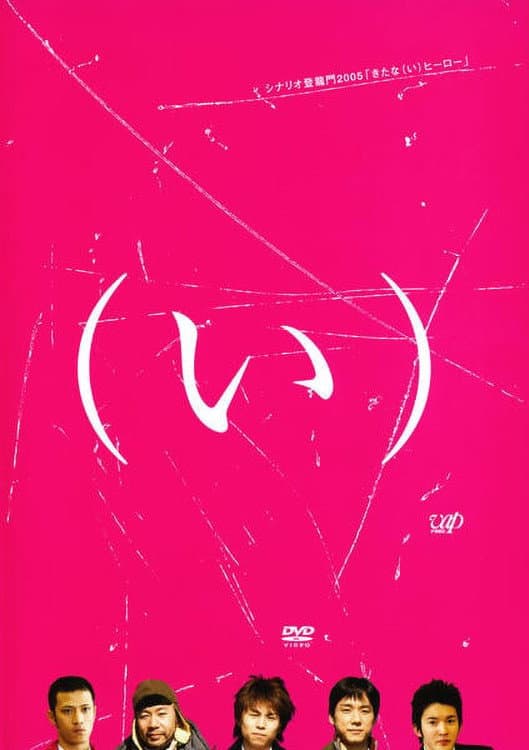 Poster di きたな（い）ヒーロー