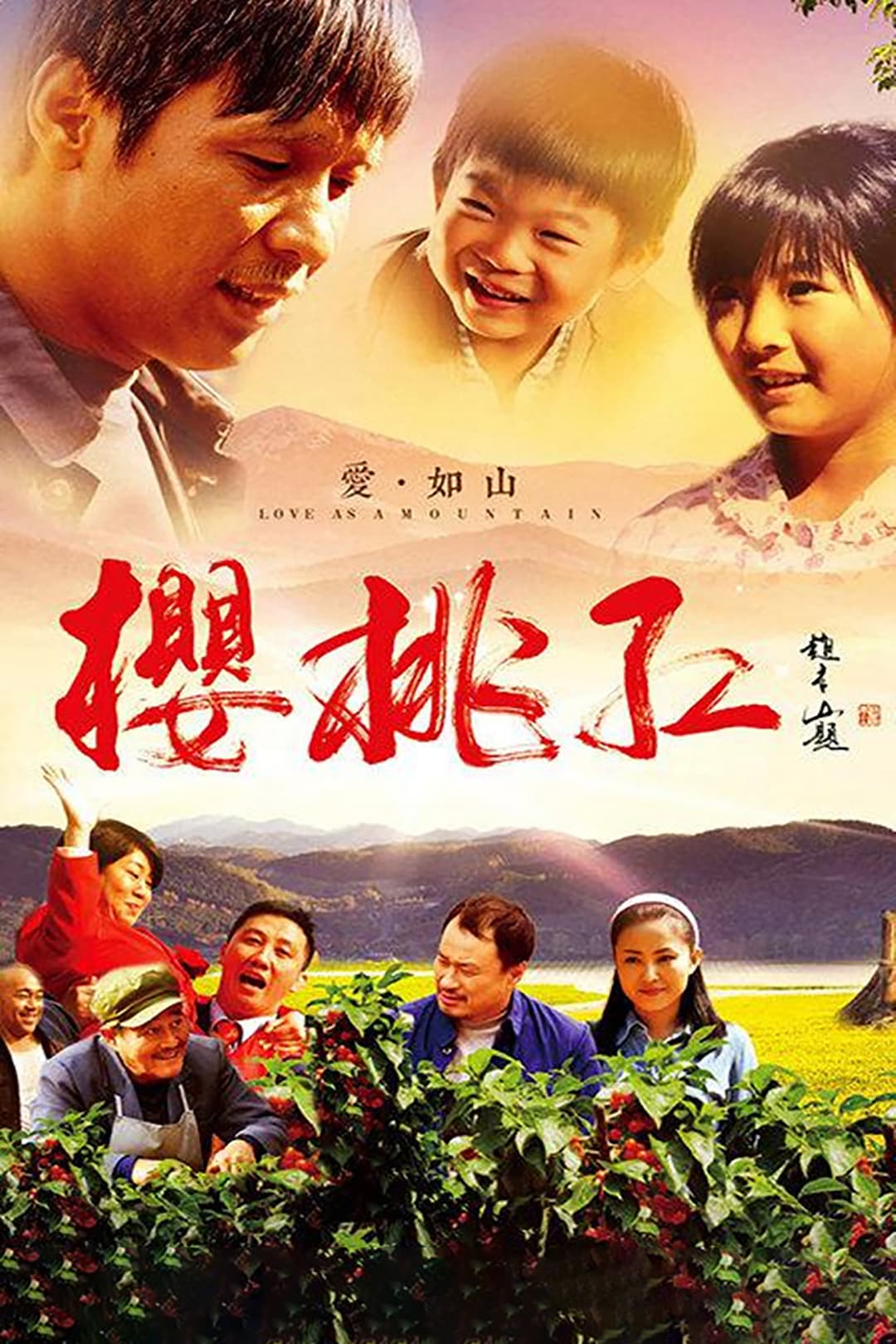 Poster di 樱桃红