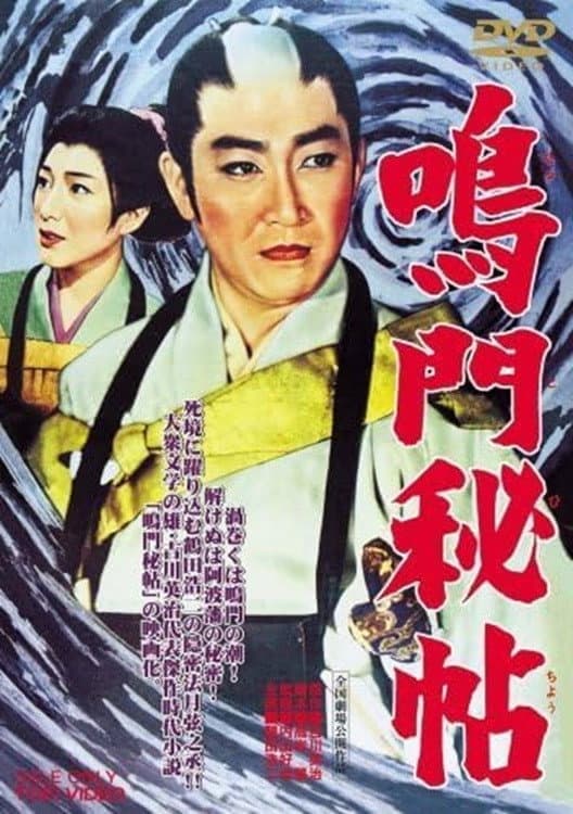 Poster di 鳴門秘帖