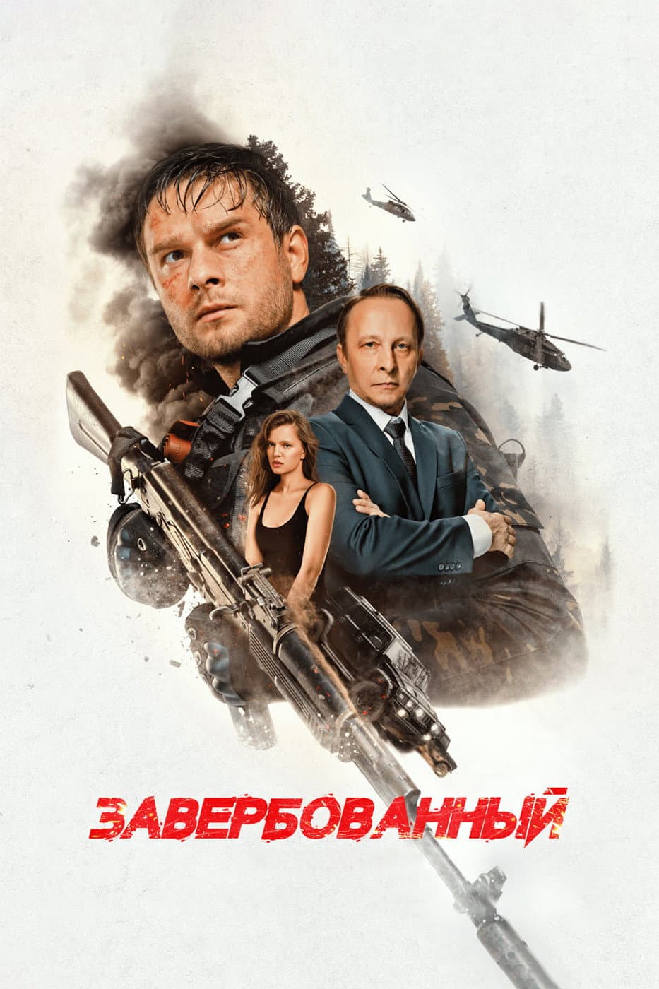 Poster di Завербованный