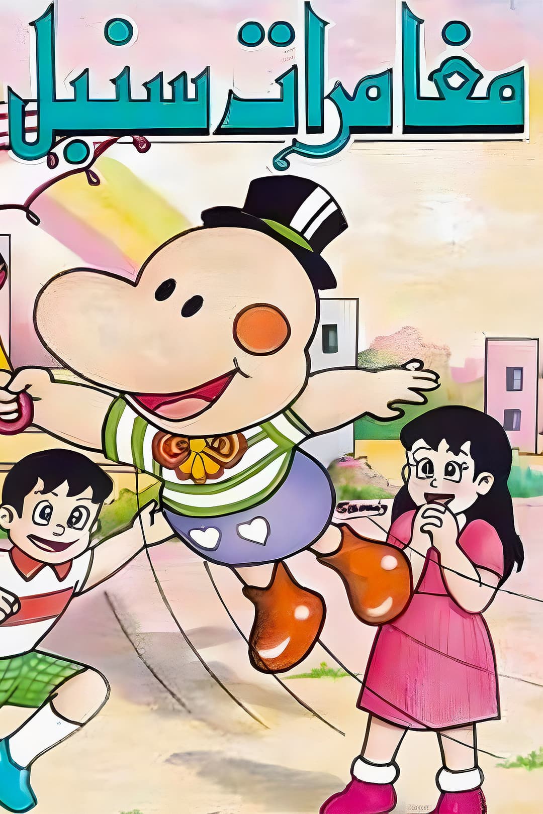 Poster di パラソルヘンべえ