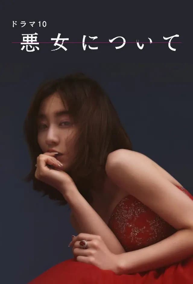 Poster di 悪女について