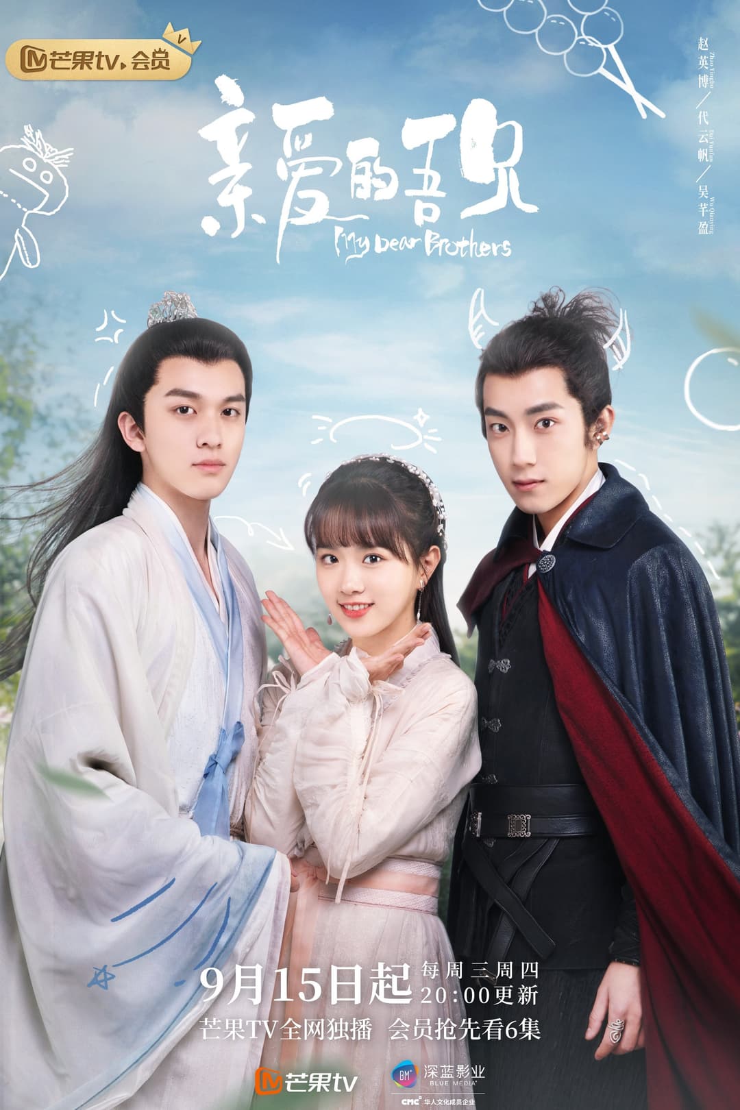 Poster di 亲爱的吾兄