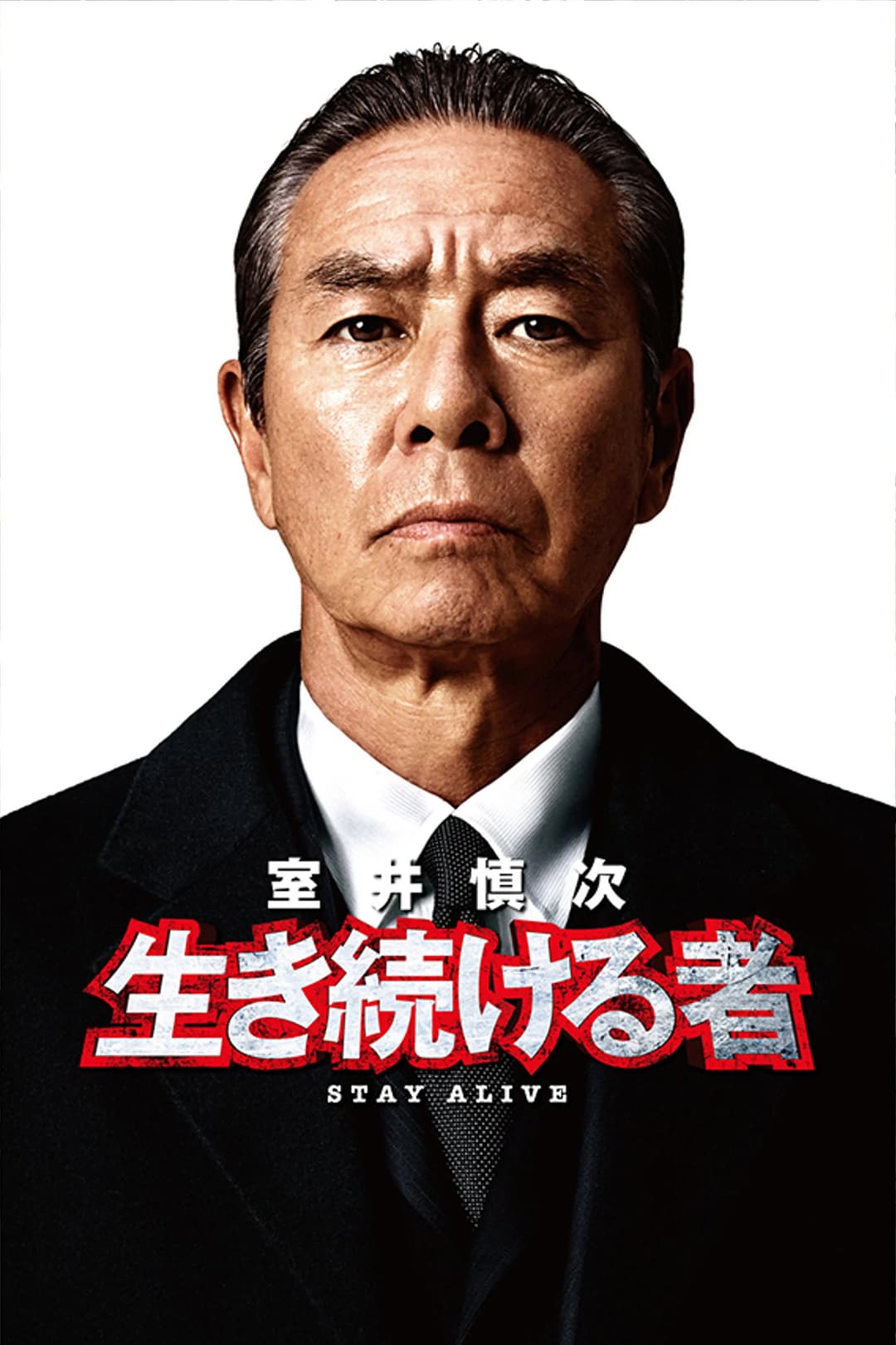 Poster di 室井慎次 生き続ける者
