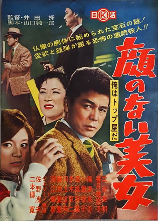 Poster di 俺はトップ屋だ 顔のない美女
