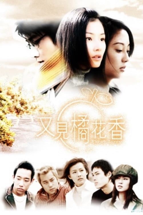 Poster di 又見橘花香