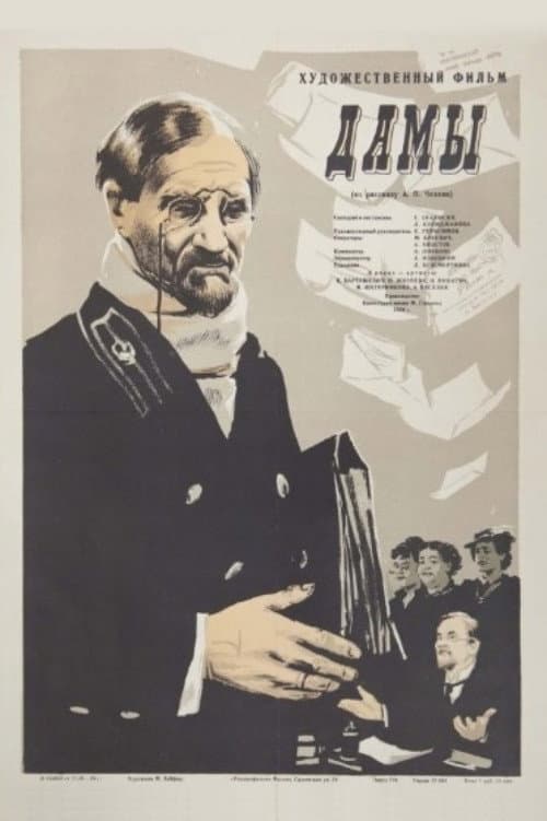 Poster di Дамы