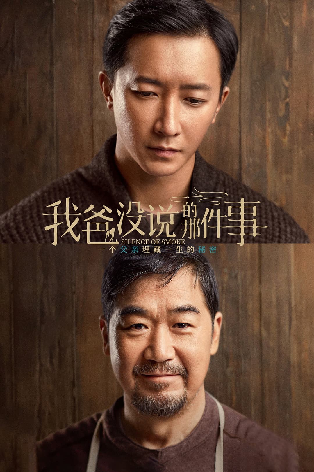 Poster di 我爸没说的那件事