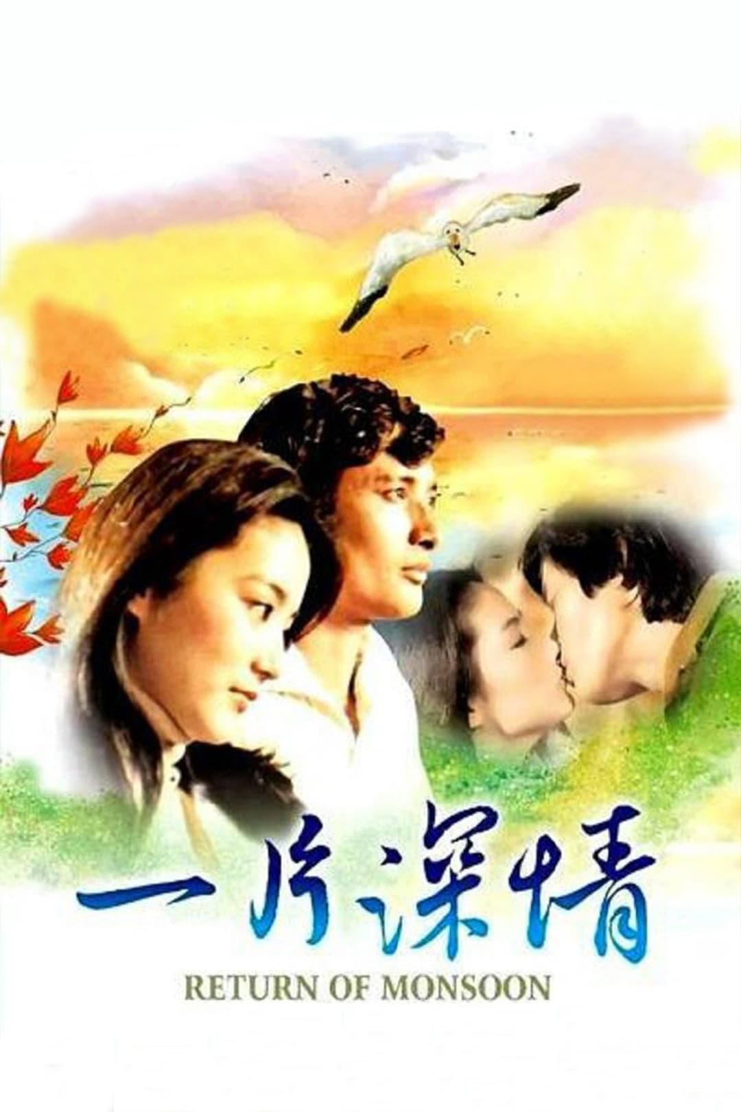 Poster di 一片深情