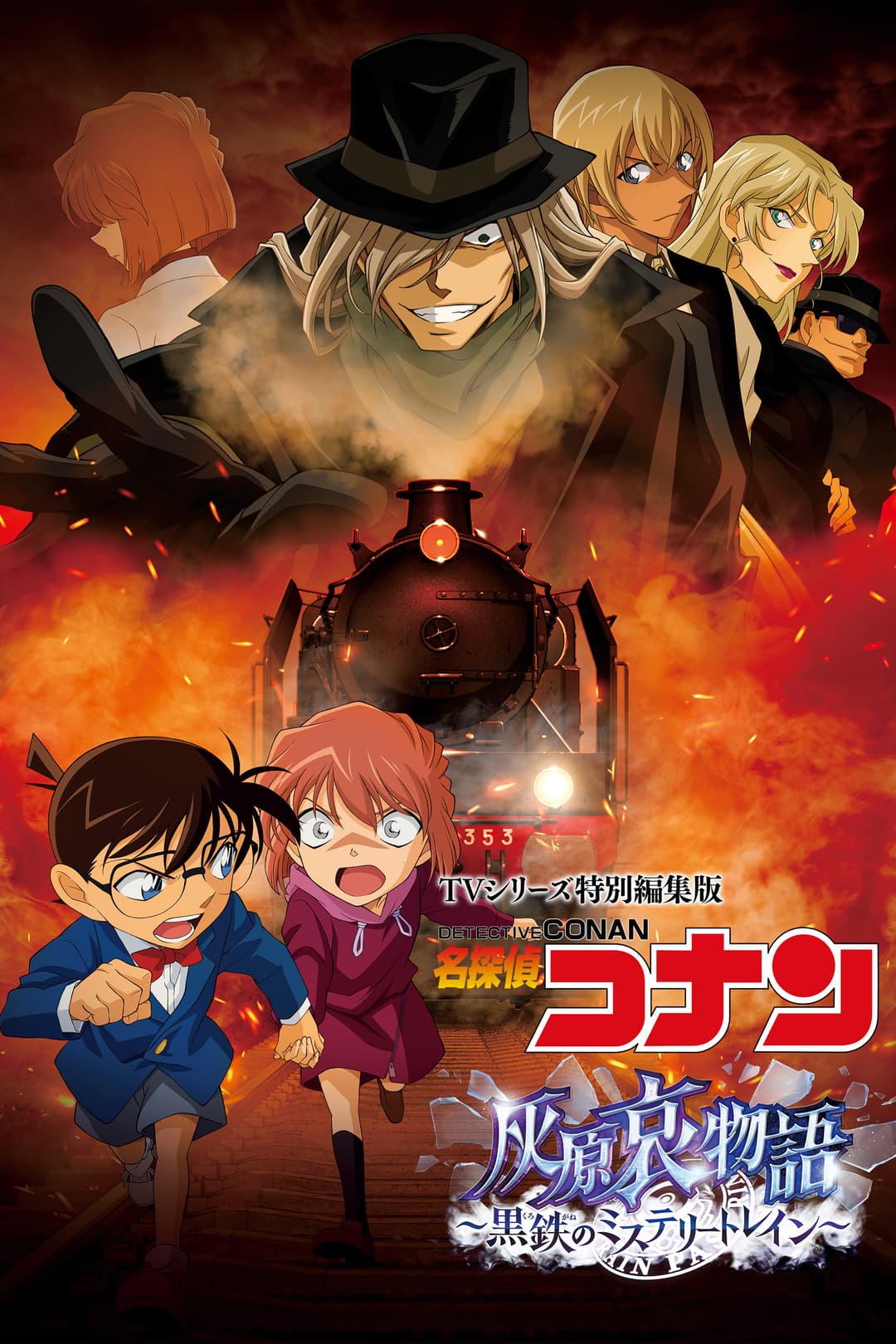 Poster di TVシリーズ特別編集版 名探偵コナン 灰原哀物語 黒鉄のミステリートレイン