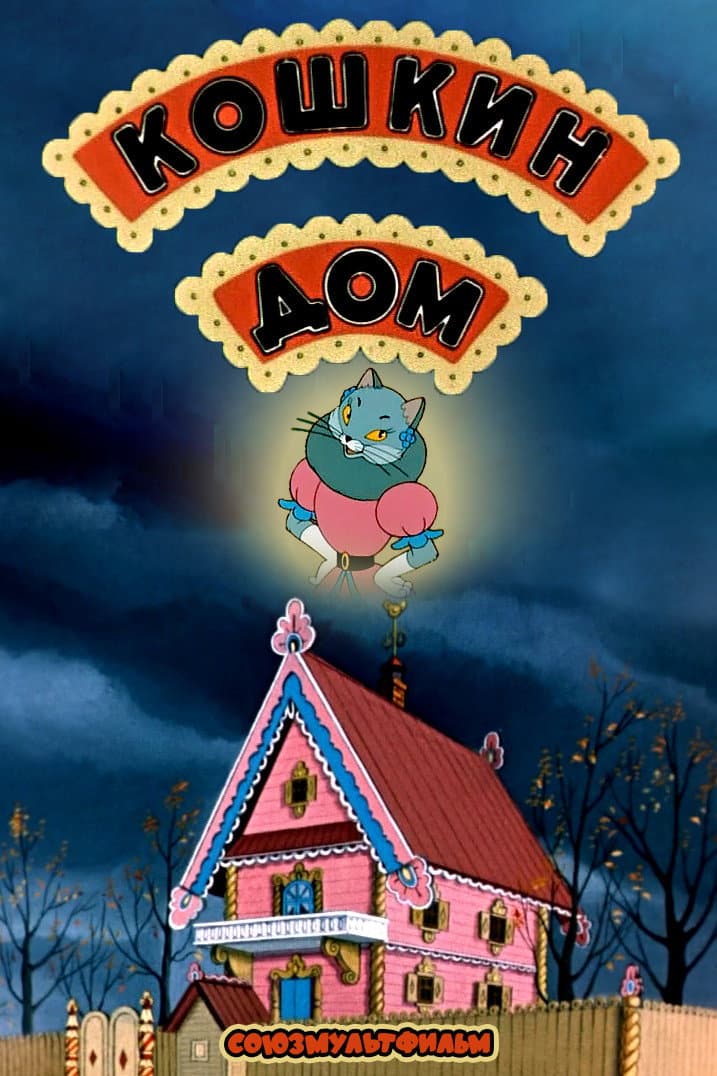 Poster di Кошкин дом